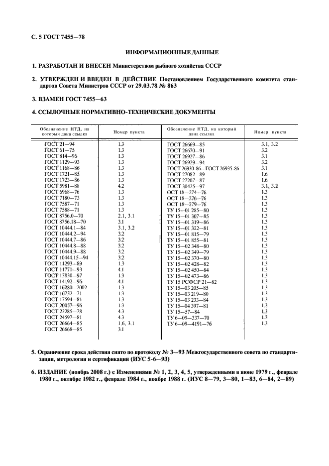 ГОСТ 7455-78,  6.