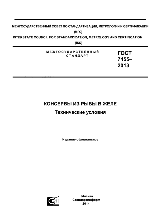 ГОСТ 7455-2013,  1.