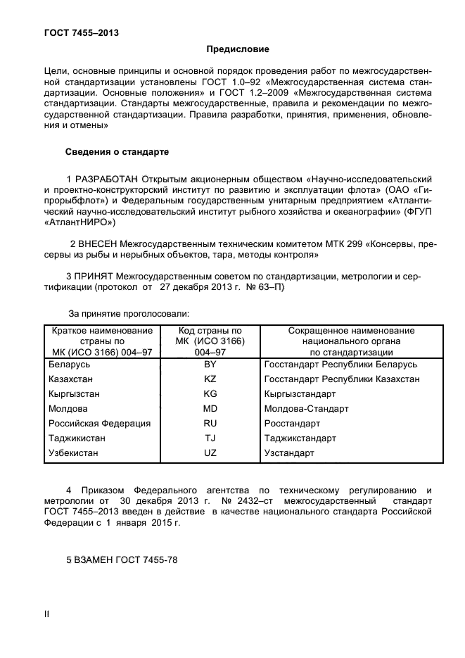 ГОСТ 7455-2013,  2.