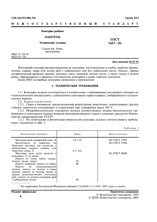 ГОСТ 7457-91,  2.