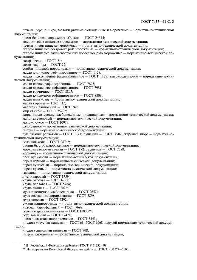 ГОСТ 7457-91,  4.