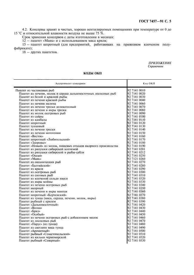 ГОСТ 7457-91,  6.