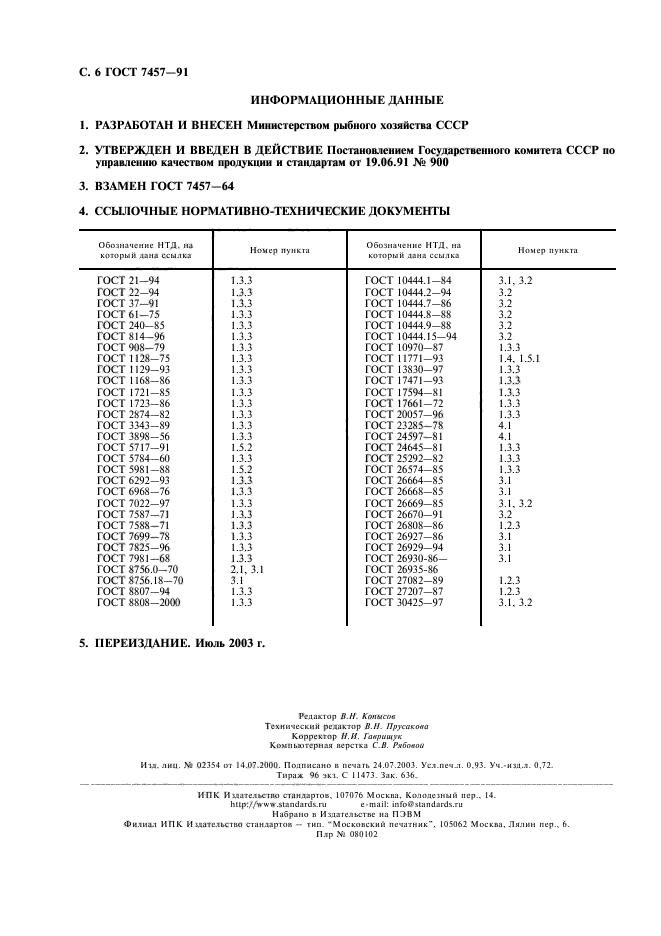 ГОСТ 7457-91,  7.