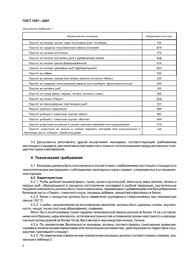 ГОСТ 7457-2007,  6.