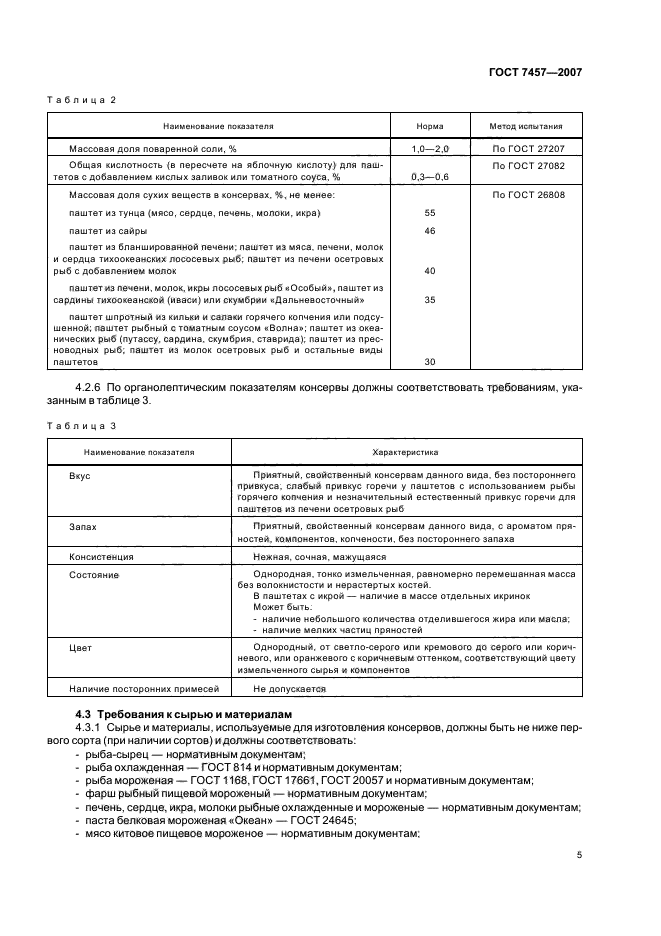 ГОСТ 7457-2007,  7.