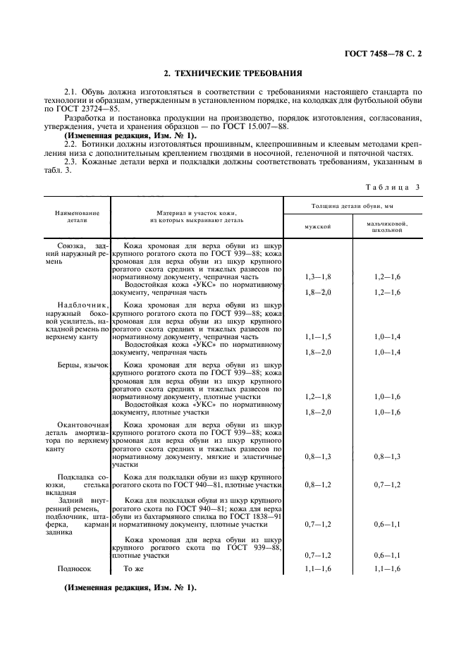 ГОСТ 7458-78,  3.