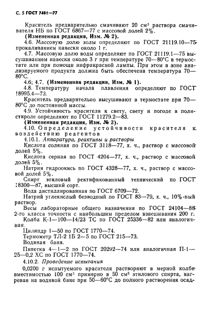 ГОСТ 7461-77,  6.