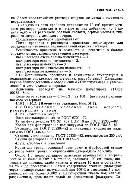 ГОСТ 7461-77,  7.