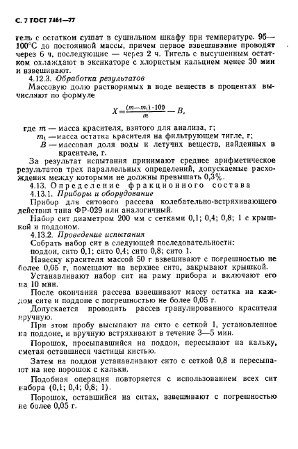 ГОСТ 7461-77,  8.