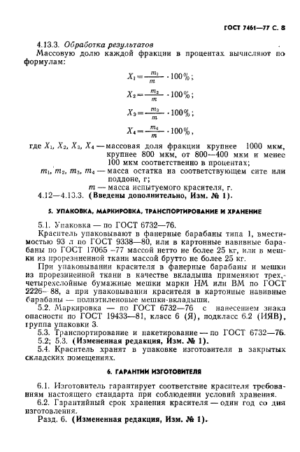 ГОСТ 7461-77,  9.