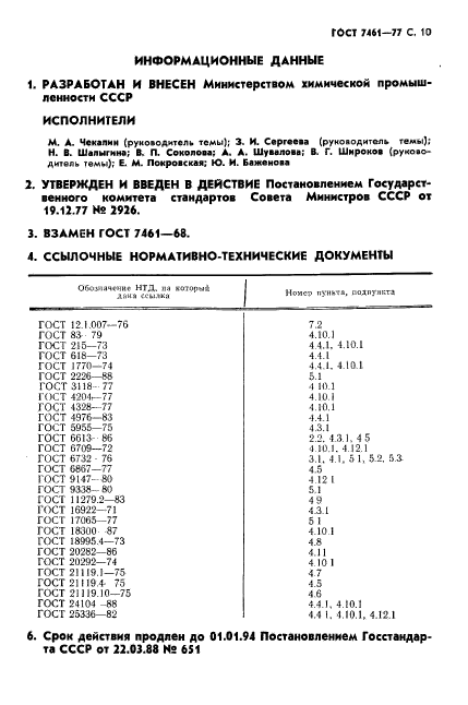 ГОСТ 7461-77,  11.