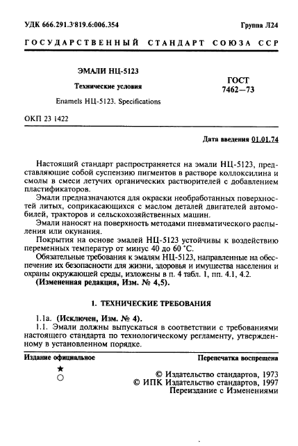 ГОСТ 7462-73,  2.