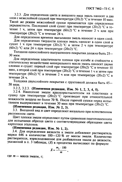 ГОСТ 7462-73,  6.