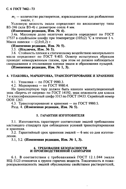 ГОСТ 7462-73,  7.