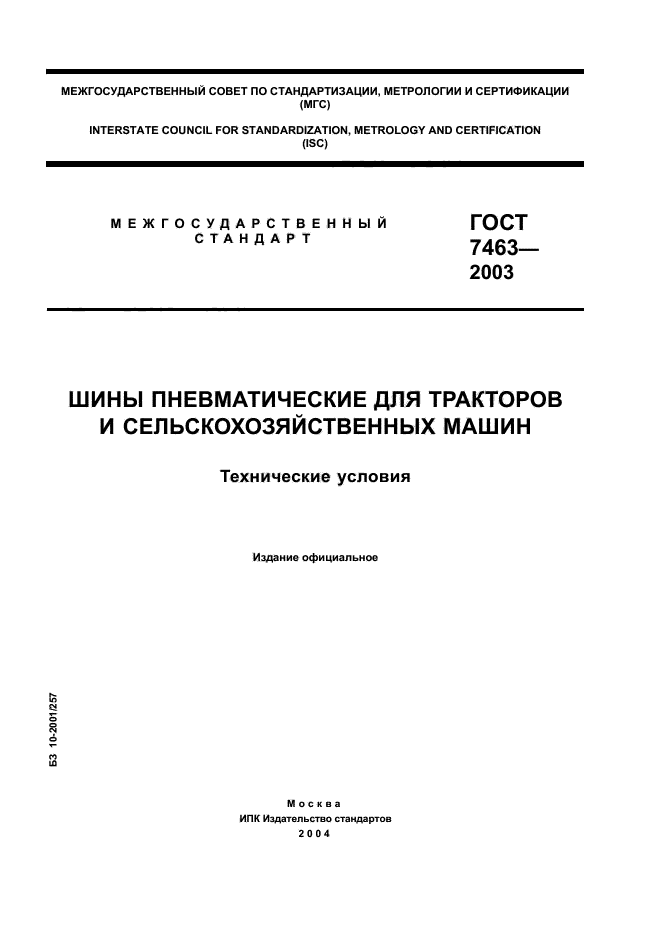 ГОСТ 7463-2003,  1.