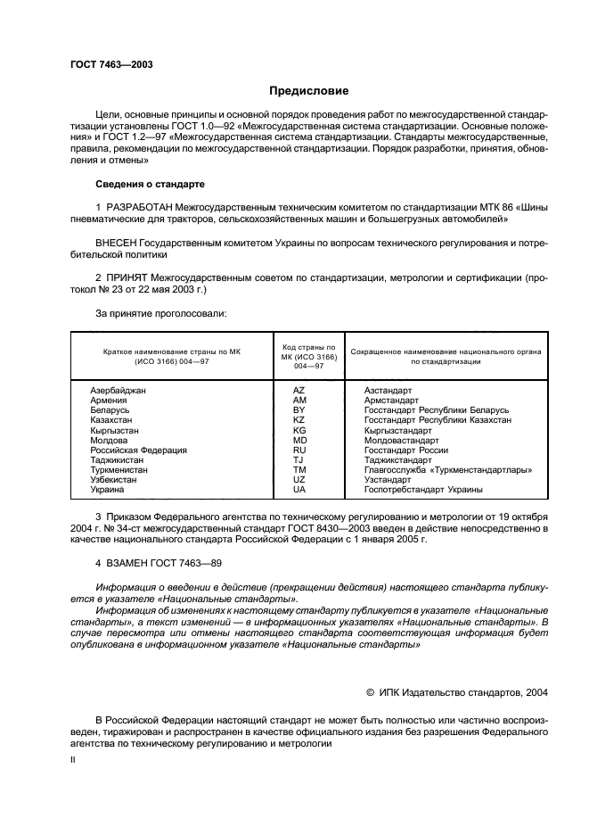 ГОСТ 7463-2003,  2.