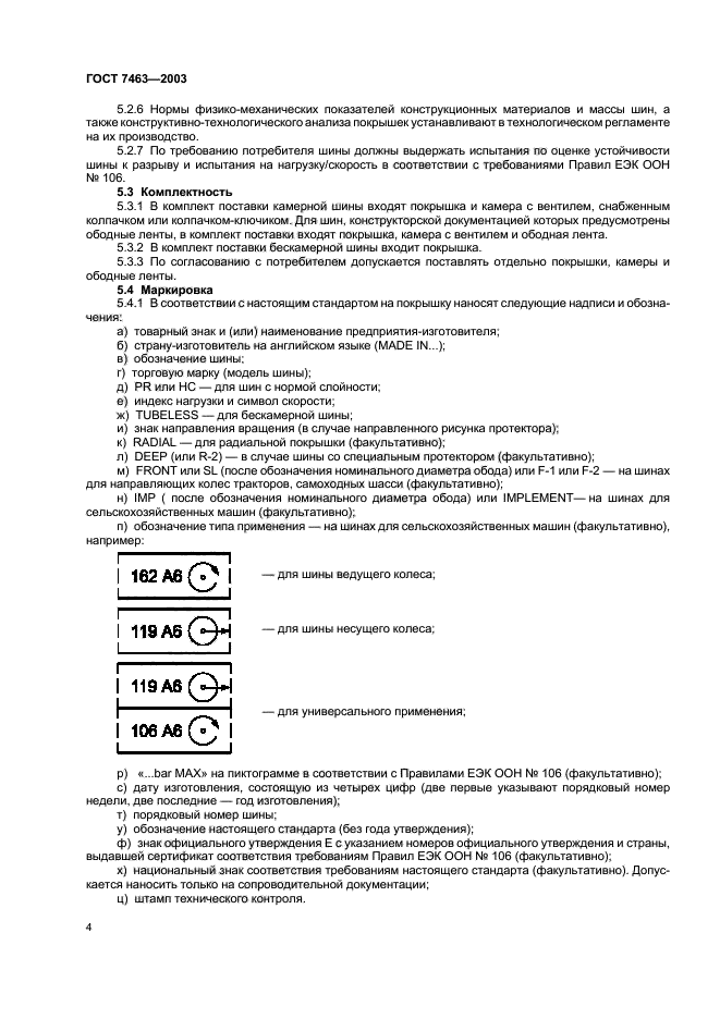 ГОСТ 7463-2003,  6.
