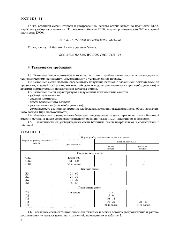 ГОСТ 7473-94,  4.