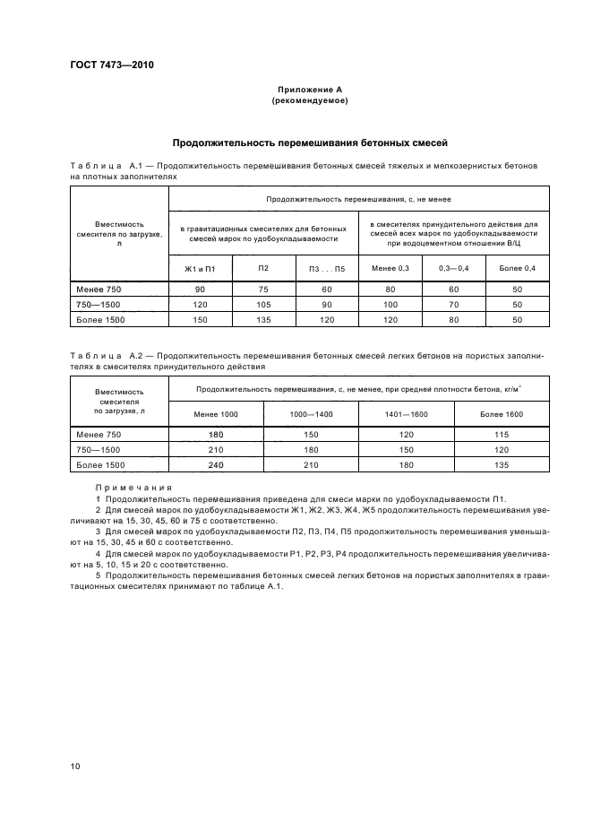 ГОСТ 7473-2010,  14.