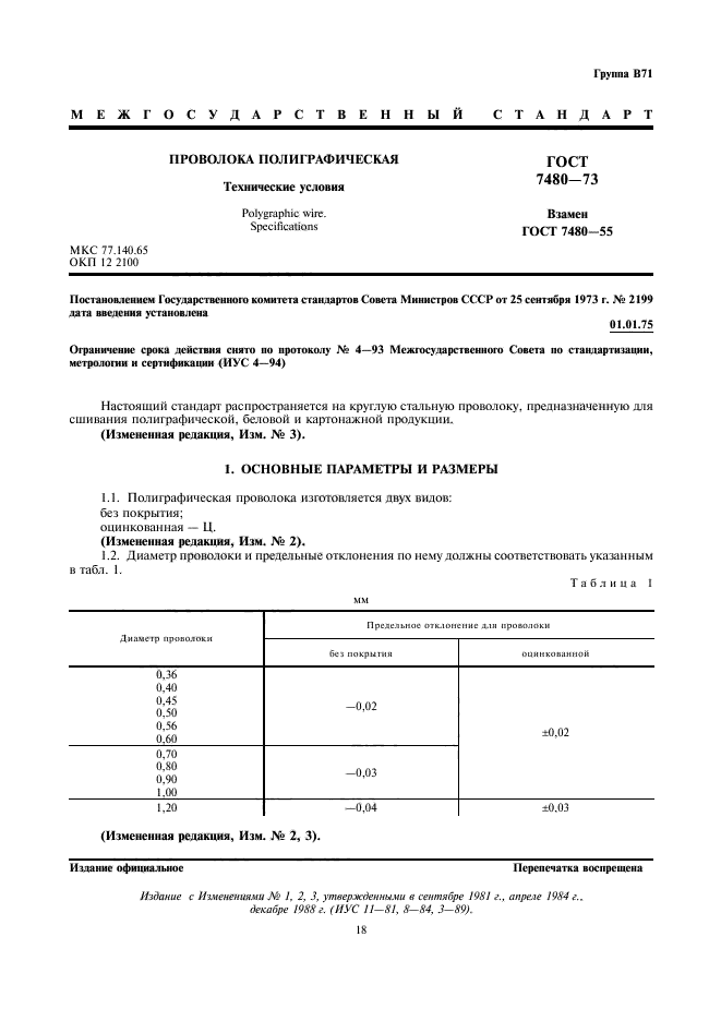 ГОСТ 7480-73,  1.