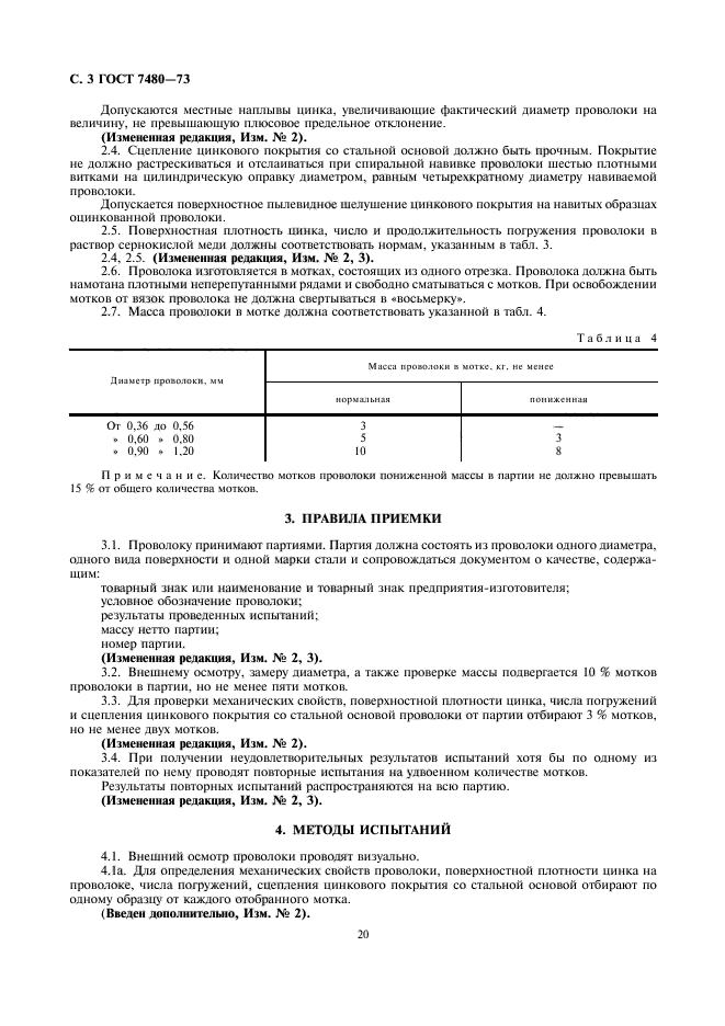 ГОСТ 7480-73,  3.