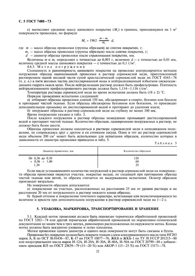 ГОСТ 7480-73,  5.