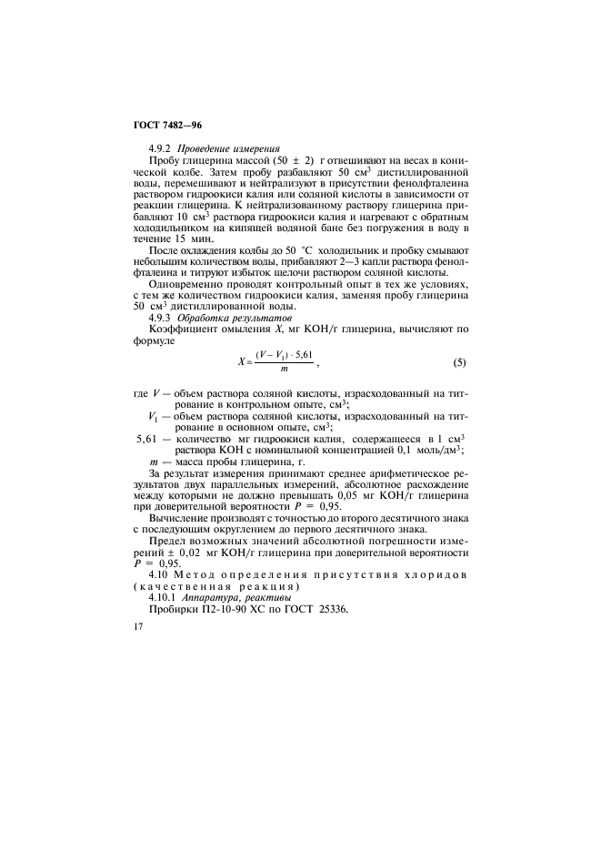 ГОСТ 7482-96,  20.