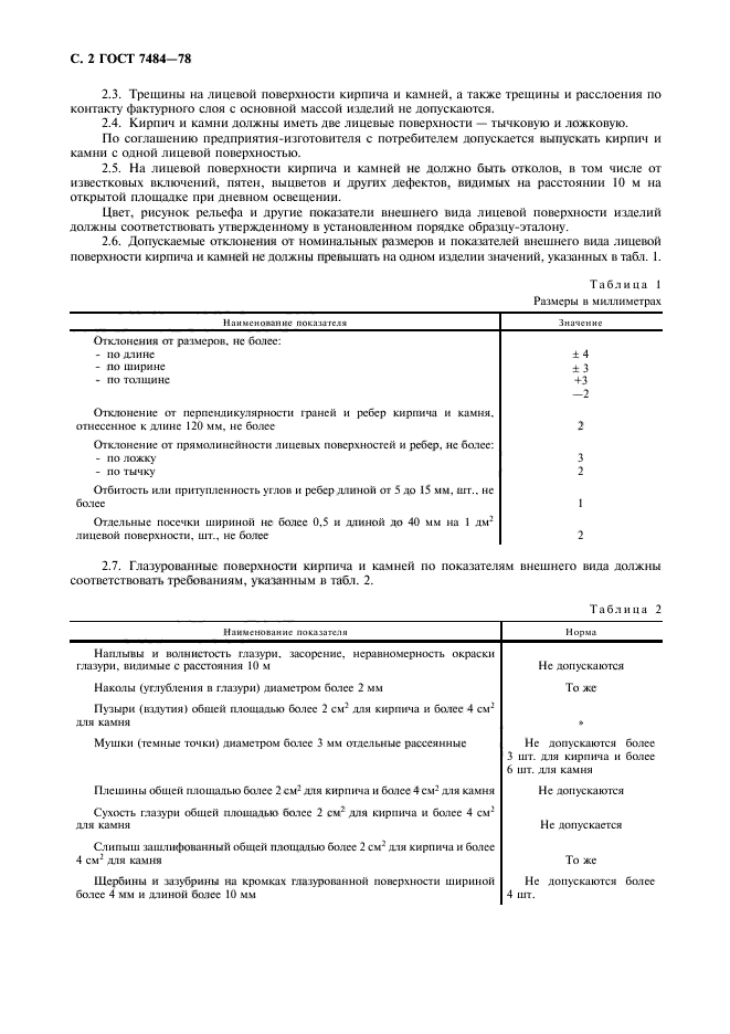 ГОСТ 7484-78,  3.