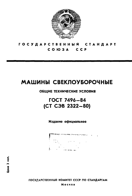 ГОСТ 7496-84,  1.