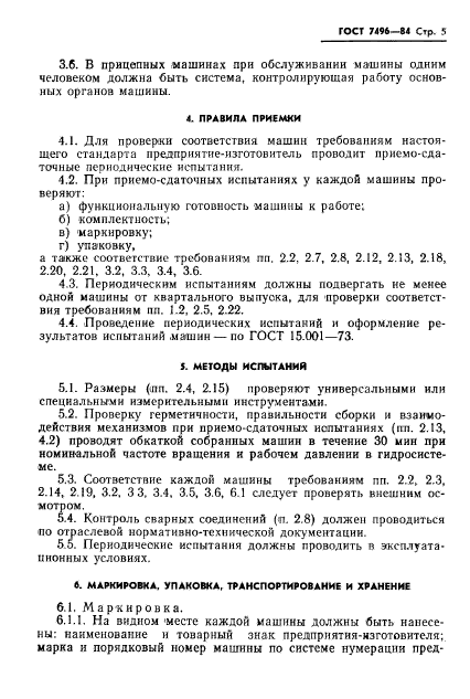 ГОСТ 7496-84,  7.