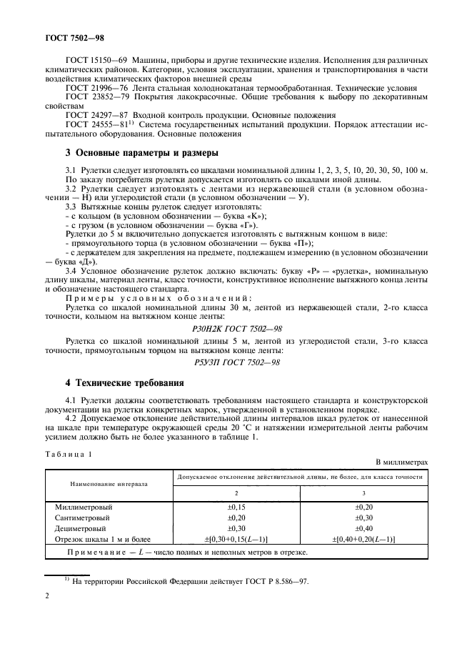 ГОСТ 7502-98,  5.