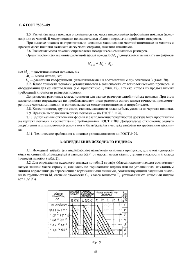 ГОСТ 7505-89,  6.