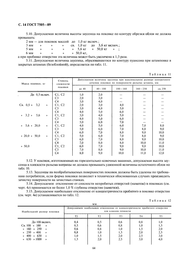 ГОСТ 7505-89,  14.