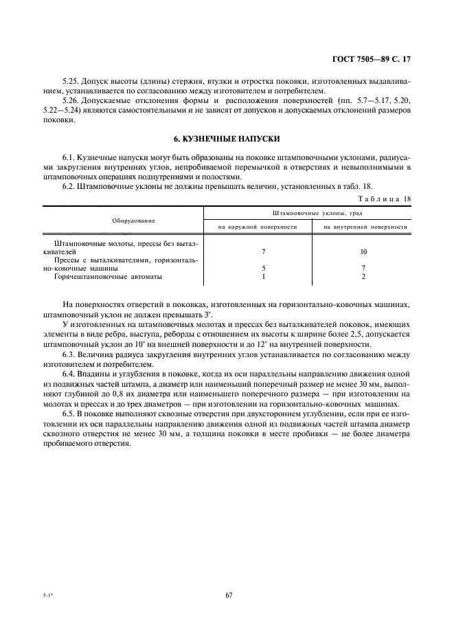 ГОСТ 7505-89,  17.