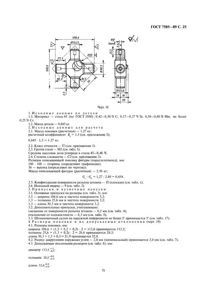 ГОСТ 7505-89,  25.