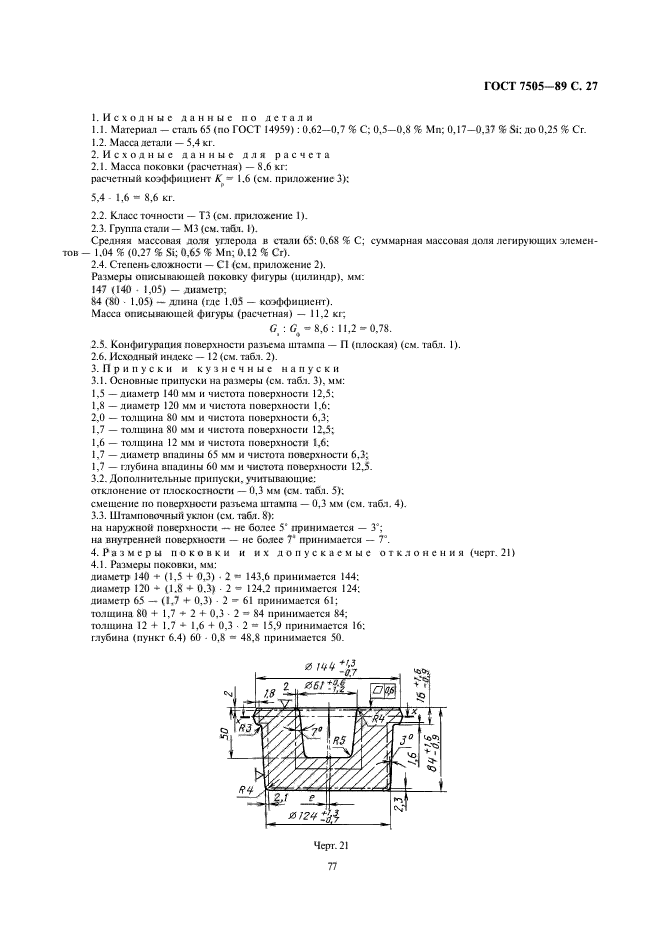 ГОСТ 7505-89,  27.