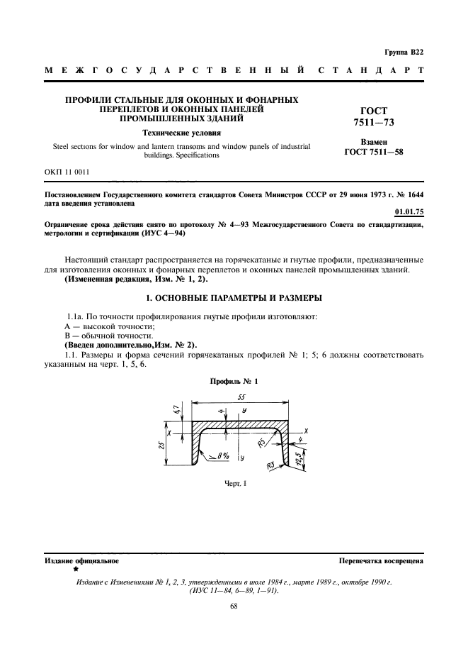 ГОСТ 7511-73,  1.