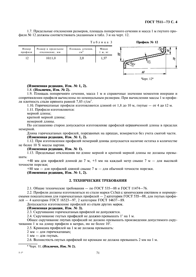 ГОСТ 7511-73,  4.