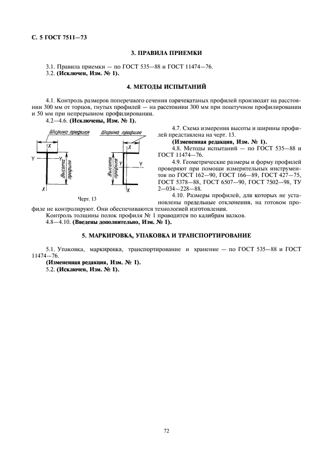 ГОСТ 7511-73,  5.