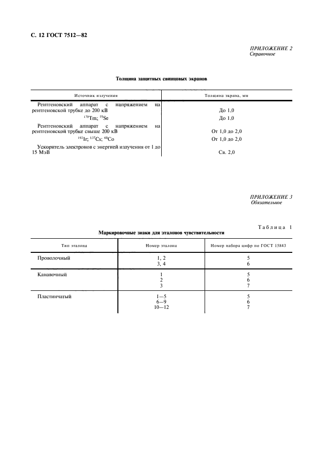 ГОСТ 7512-82,  13.