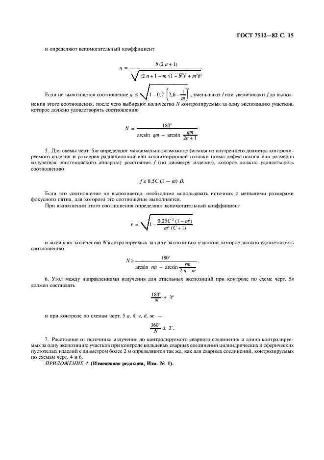 ГОСТ 7512-82,  16.