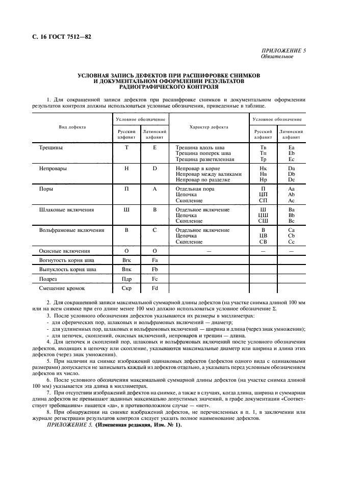 ГОСТ 7512-82,  17.