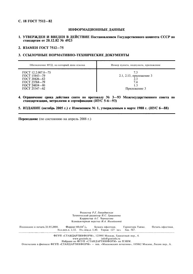 ГОСТ 7512-82,  19.