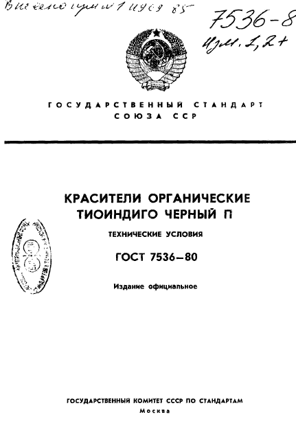 ГОСТ 7536-80,  1.