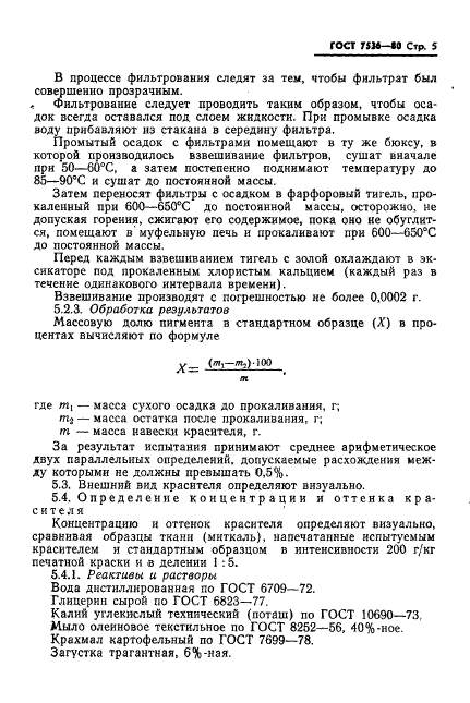 ГОСТ 7536-80,  7.