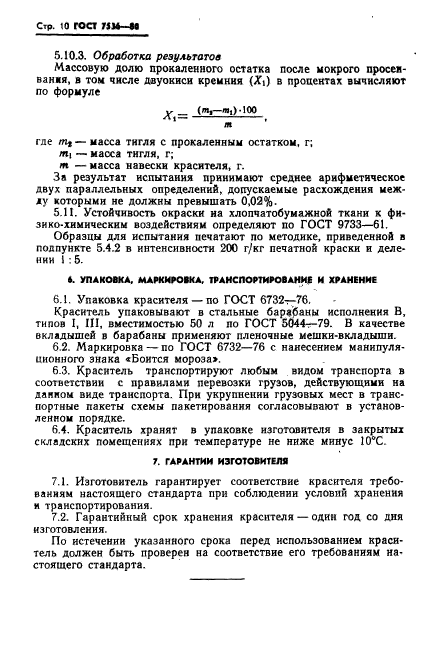 ГОСТ 7536-80,  12.