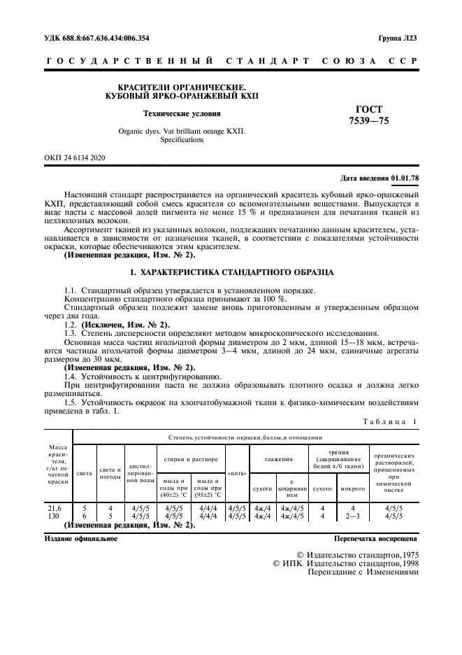 ГОСТ 7539-75,  2.