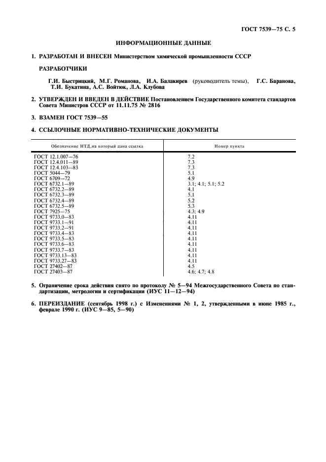 ГОСТ 7539-75,  6.