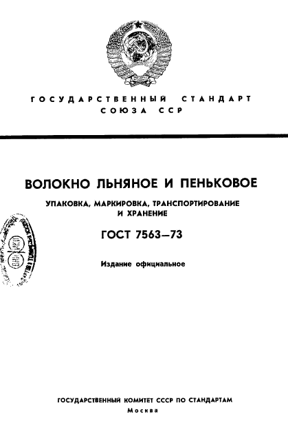 ГОСТ 7563-73,  1.