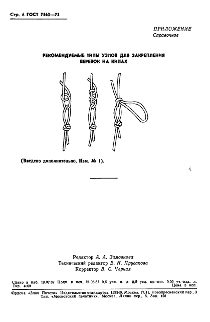 ГОСТ 7563-73,  7.